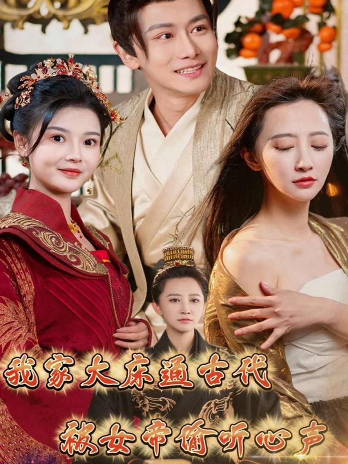 我家大床通古代被女帝偷听心声第1-20集