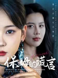 保姆的谎言第1-20集