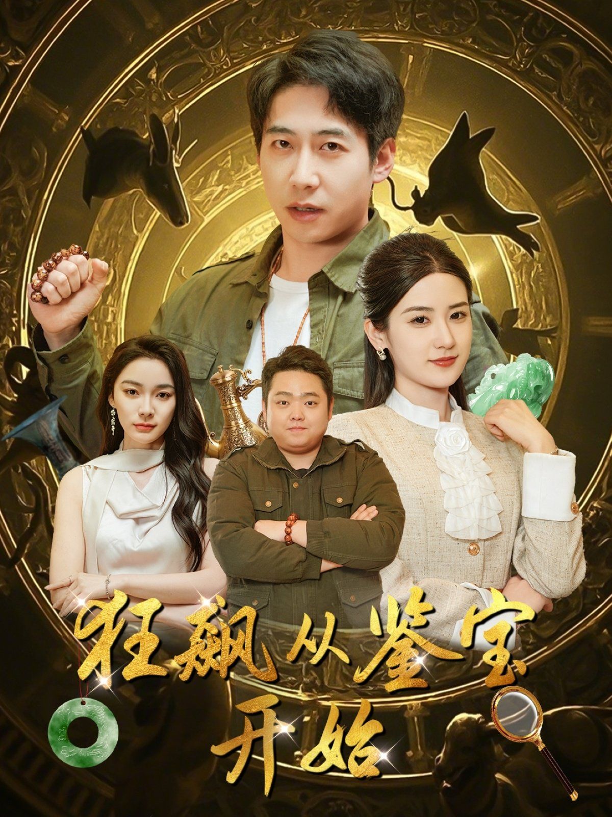 狂飙从鉴宝开始第81-100集完结(大结局)