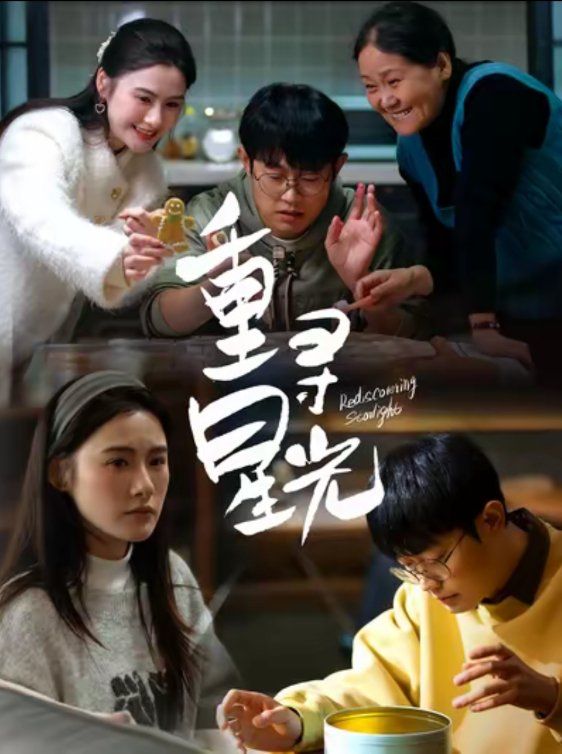 重寻星光(全集)