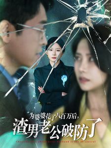 为婆婆花了八百万后渣男老公破防了第61-70集完结(大结局)