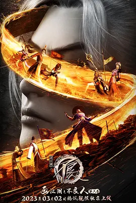 画江湖之不良人第六季(全集)