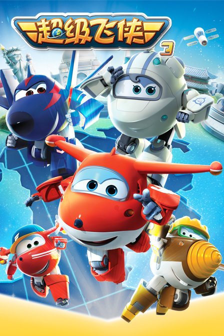 超级飞侠第三季(全集)