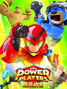 能量战士 中文配音(全集)