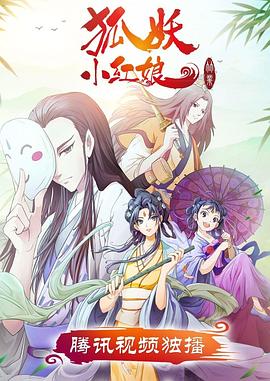 狐妖小红娘·竹业篇(全集)
