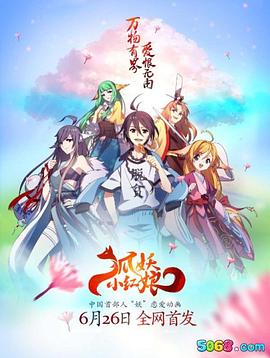 狐妖小红娘·沙狐篇(全集)