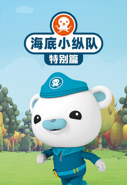 海底小纵队特别篇(全集)