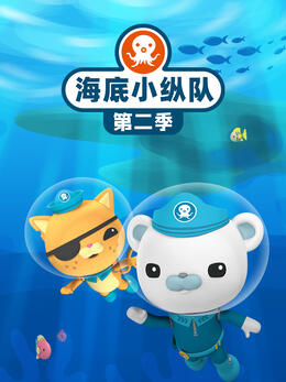 海底小纵队第二季第1集
