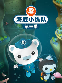 海底小纵队第三季(全集)