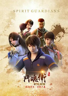 斗魂卫之玄月奇缘第一季(全集)