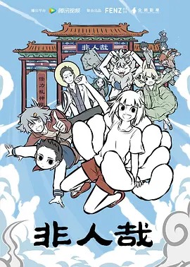 非人哉第一季(全集)