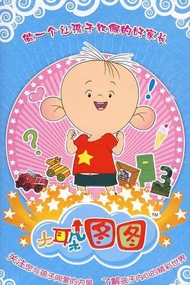 大耳朵图图第三季(全集)