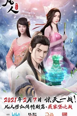 凡人修仙传特别篇(全集)