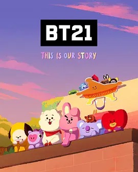BT21 UNIVERSE动画第二季(全集)