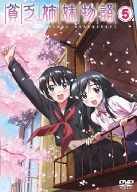 贫穷姐妹物语‎(全集)