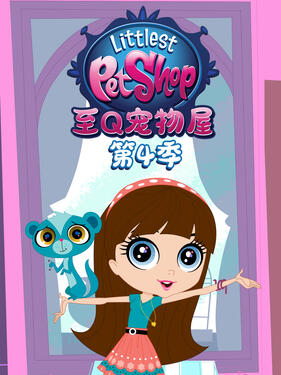 至Q宠物屋第四季(全集)