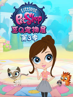 至Q宠物屋第三季 中文配音(全集)