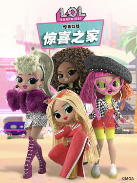 惊喜娃娃 惊喜之家 中文配音(全集)