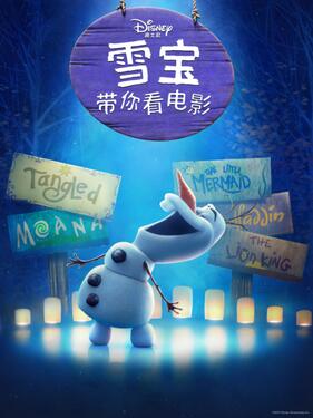 雪宝带你看电影(全集)