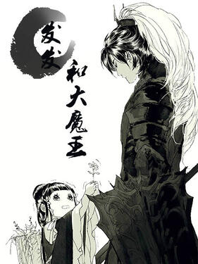 发发和大魔王动态漫(全集)