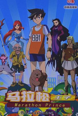 马拉松王子第4集