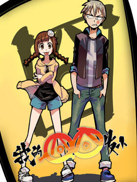 我的囧囧发小‎‎‎第1集