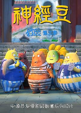 吃饭睡觉打豆豆 神经豆(全集)