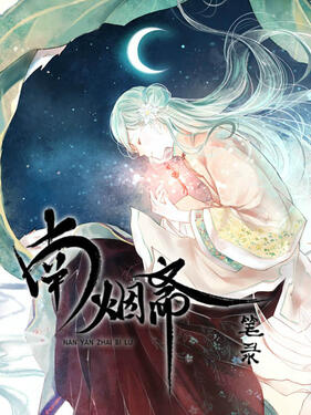 南烟斋笔录(全集)