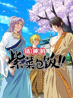 诸神的紫菜包饭(全集)