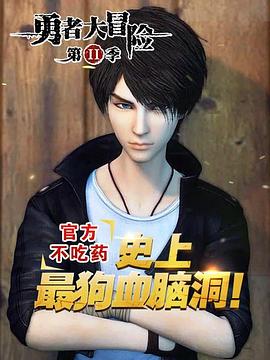 勇者大冒险番外篇‎‎‎(全集)