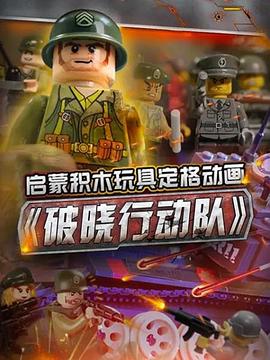 启蒙积木玩具定格动画：破晓行动队(全集)