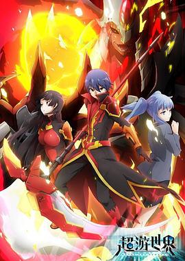 超游世界日语版(全集)