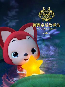 阿狸童话故事集第二季(全集)