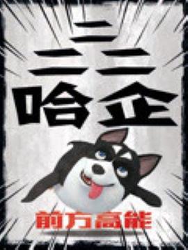 二二二哈企(全集)