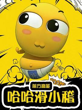 哈哈滑小稽(全集)