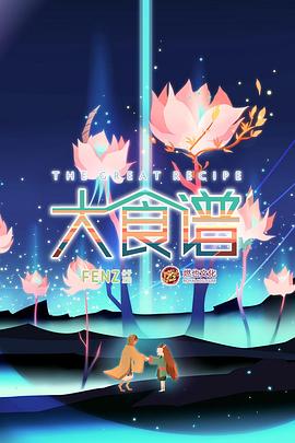 大食谱第一季(全集)