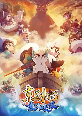 京剧猫第三季(全集)