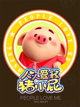 人人爱我猪小屁(全集)