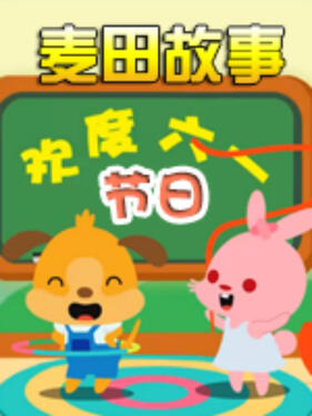 麦田故事：节日(全集)