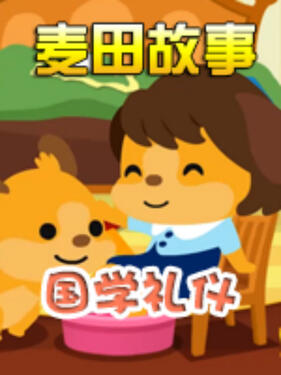 麦田故事：国学礼仪(全集)