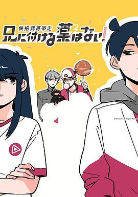 快把我哥带走第一季(全集)