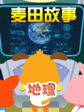 麦田故事：地理(全集)