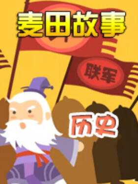 麦田故事：历史(全集)