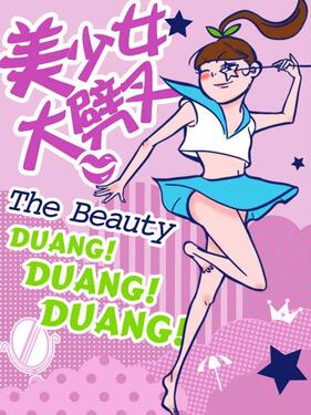 美少女大劈叉第二季(全集)