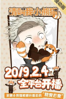 请叫我小熊猫动态漫(全集)