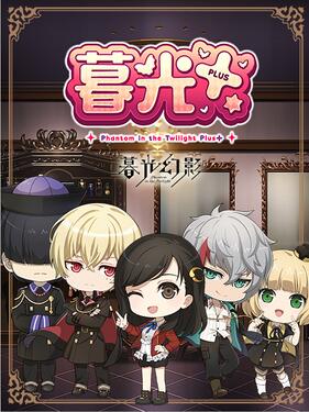 暮光plus(全集)