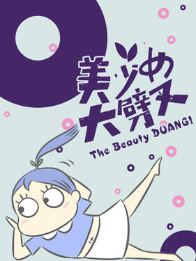 美少女大劈叉第三季(全集)