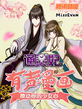 通灵妃动态漫第一季(全集)