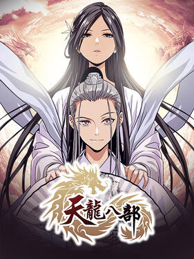 天龙八部动态漫(全集)