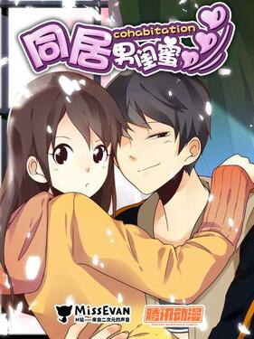 同居男闺蜜(全集)